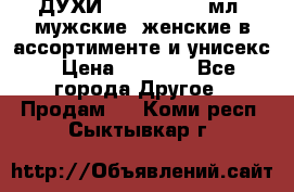 ДУХИ “LITANI“, 50 мл, мужские, женские в ассортименте и унисекс › Цена ­ 1 500 - Все города Другое » Продам   . Коми респ.,Сыктывкар г.
